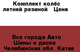 Комплект колёс c летней резиной › Цена ­ 16 - Все города Авто » Шины и диски   . Челябинская обл.,Катав-Ивановск г.